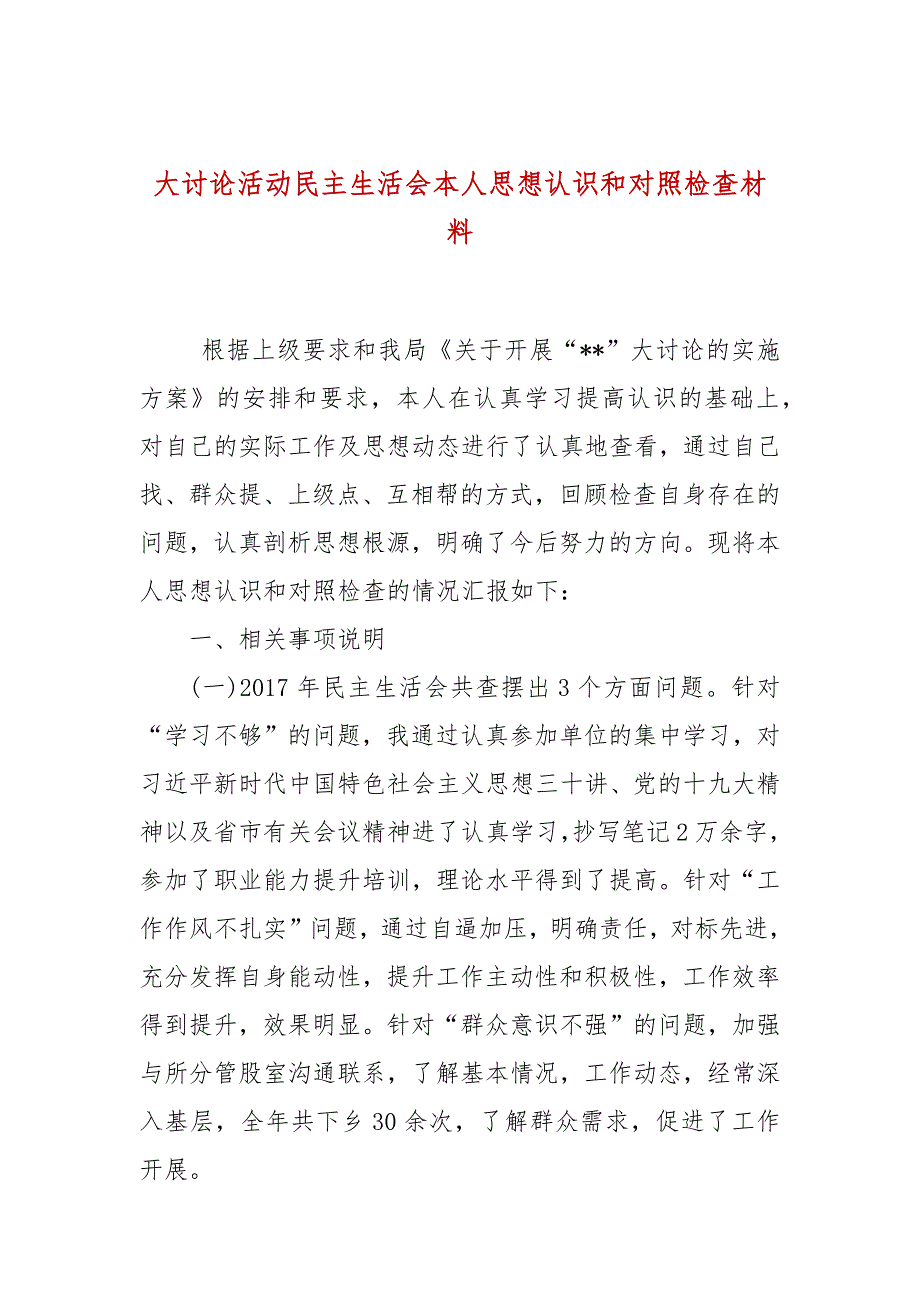 大讨论活动民主生活会本人思想认识和对照检查材料.docx_第1页