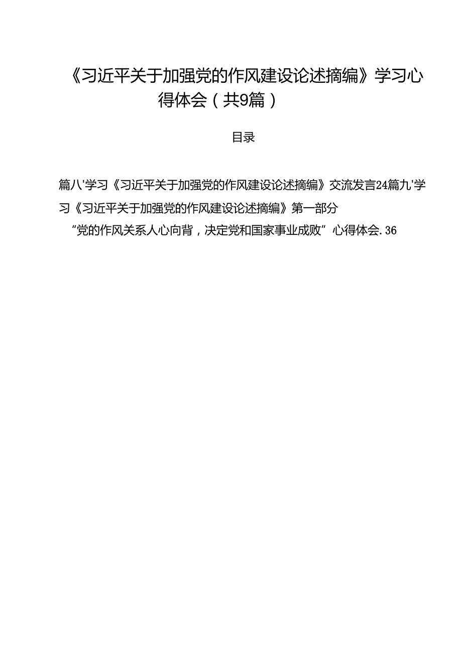 《习近平关于加强党的作风建设论述摘编》学习心得体会精选（共九篇）.docx_第1页