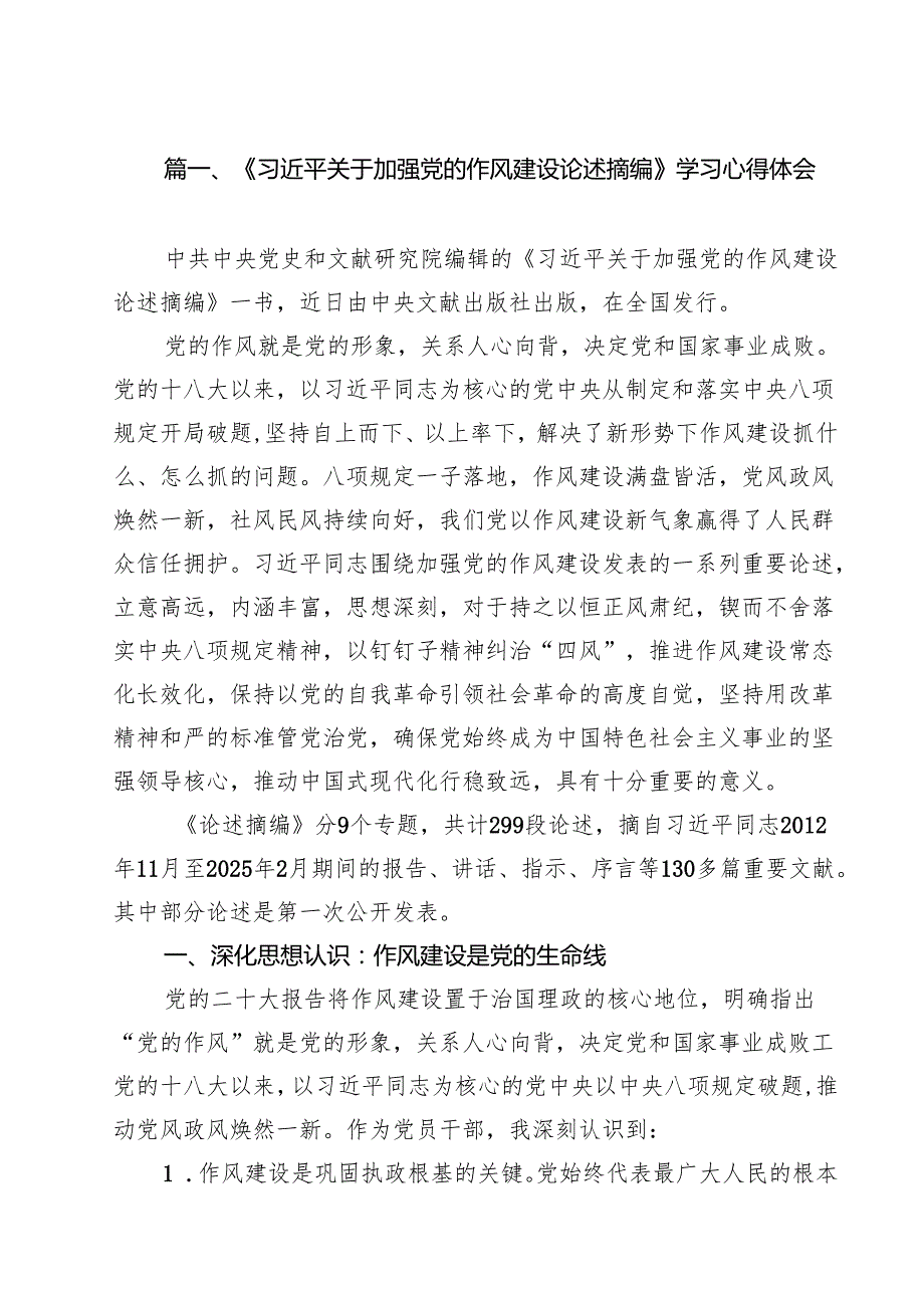 《习近平关于加强党的作风建设论述摘编》学习心得体会精选（共九篇）.docx_第2页