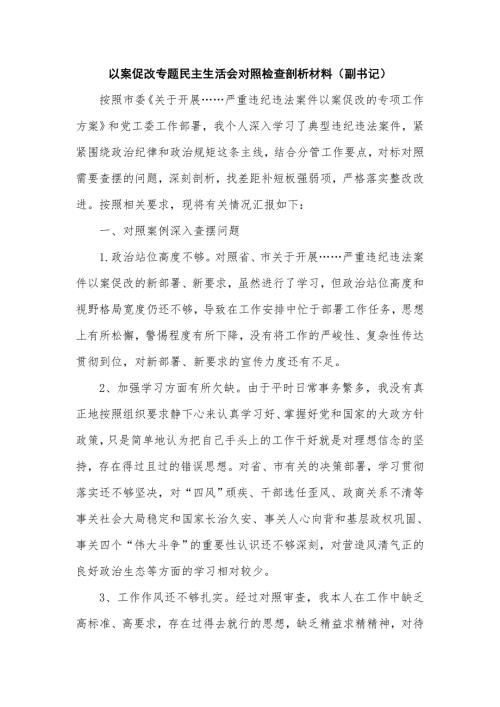 以案促改专题民主生活会对照检查剖析材料副书记.doc