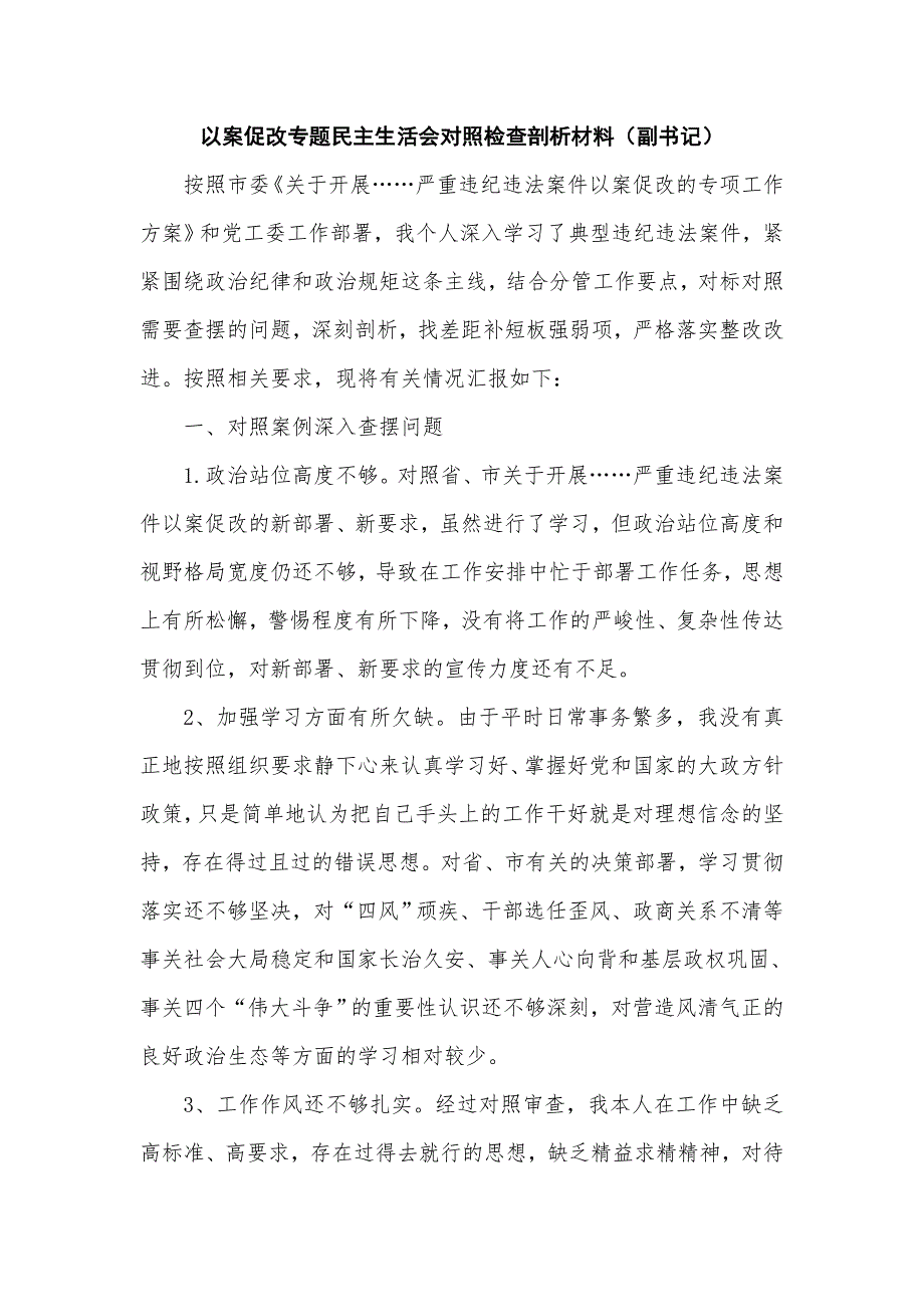 以案促改专题民主生活会对照检查剖析材料副书记.doc_第1页