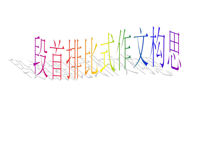原创作文课件2段首排比式作文结构.ppt_第1页