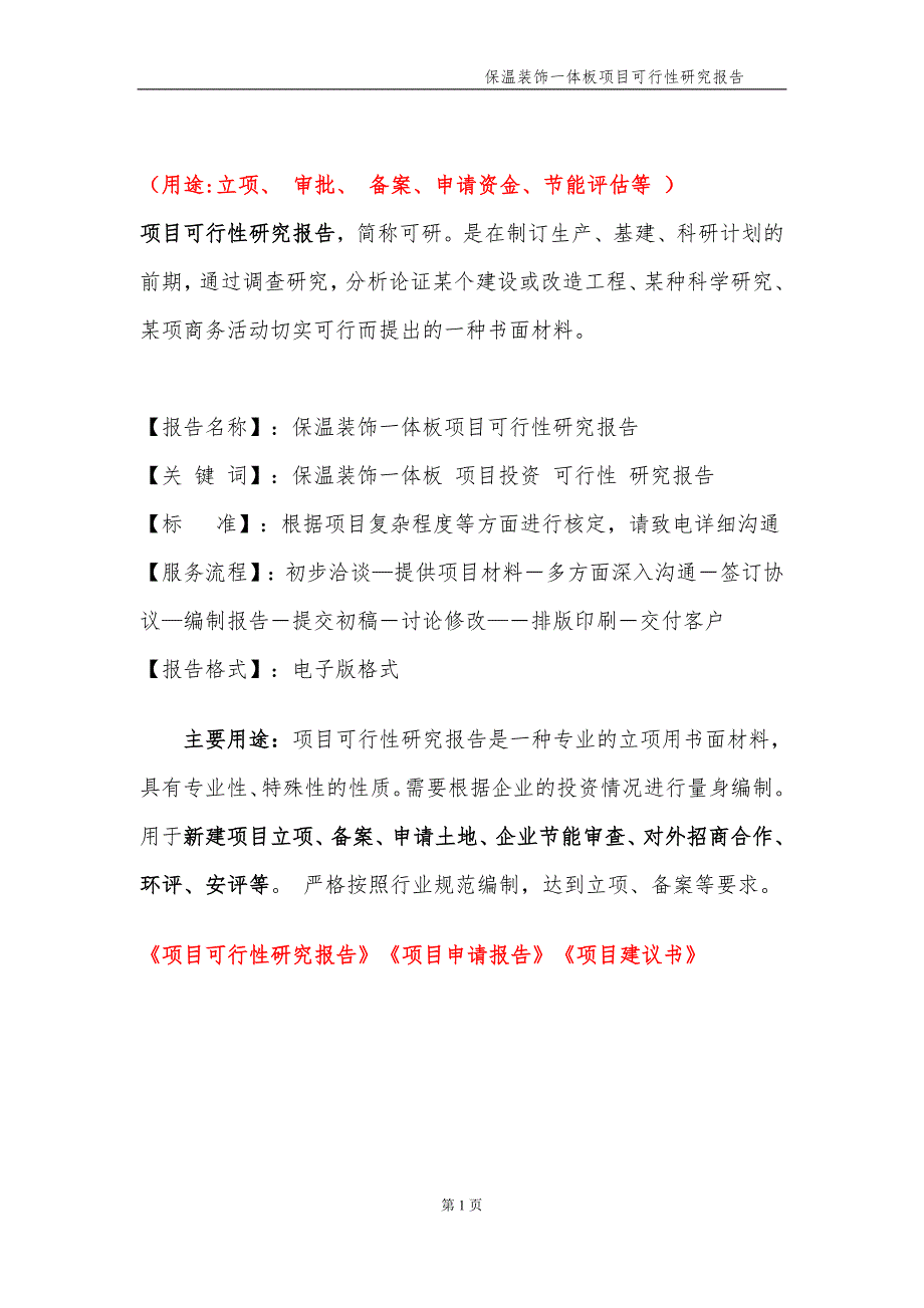 保温装饰一体板项目可行性研究报告申请备案.doc_第2页