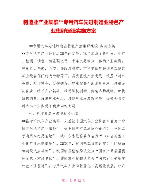 制造业产业集群专用汽车先进制造业特色产业集群建设实施方案.doc