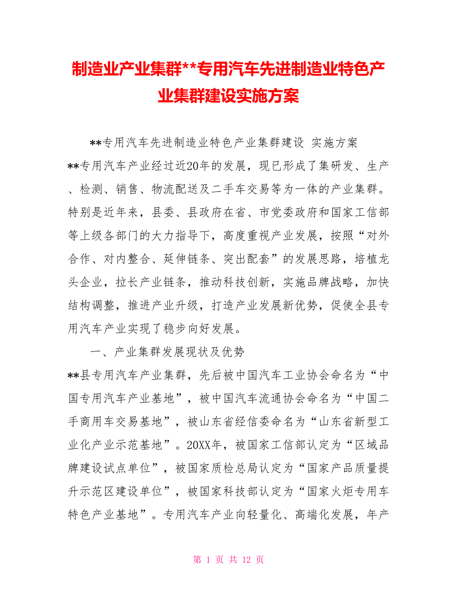 制造业产业集群专用汽车先进制造业特色产业集群建设实施方案.doc_第1页