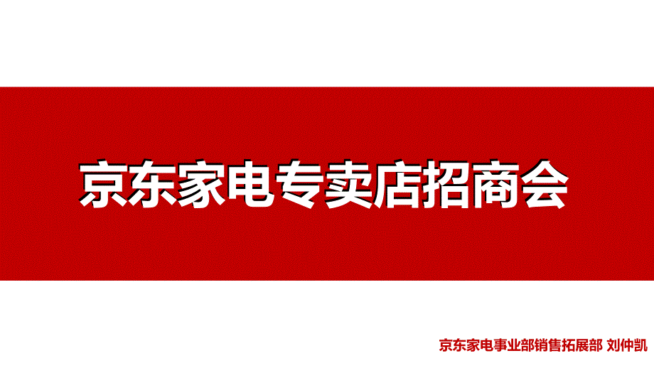 京东家电专卖店发展与规划.ppt_第1页