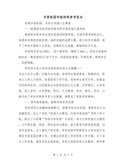 书香校园申报材料参考范本.doc