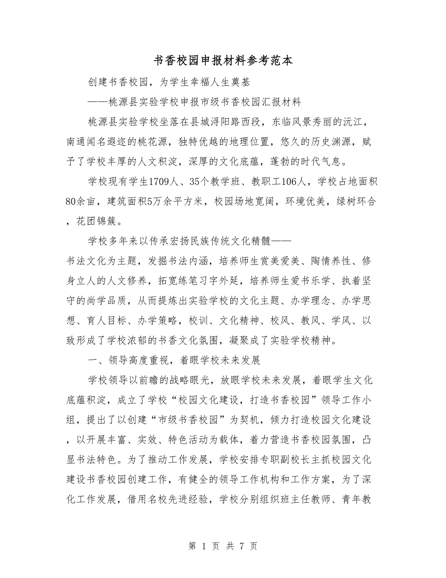 书香校园申报材料参考范本.doc_第1页