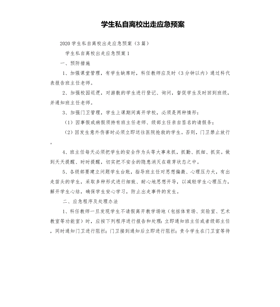 学生私自离校出走应急预案.docx_第1页