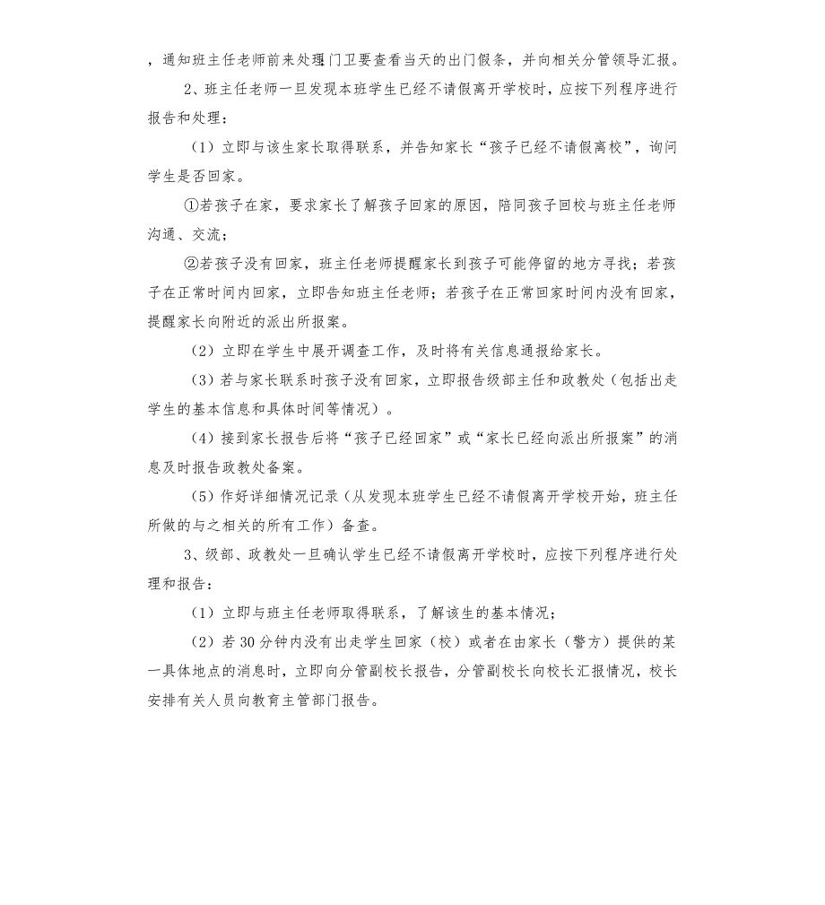 学生私自离校出走应急预案.docx_第2页