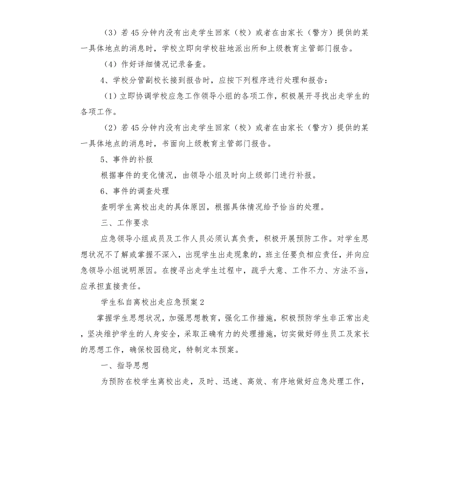 学生私自离校出走应急预案.docx_第3页