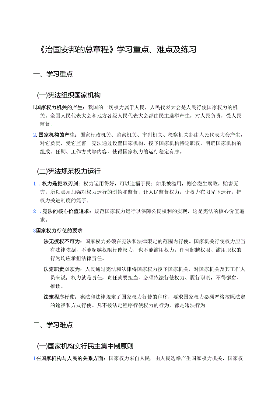 《治国安邦的总章程》学习重点、难点及练习.docx_第1页