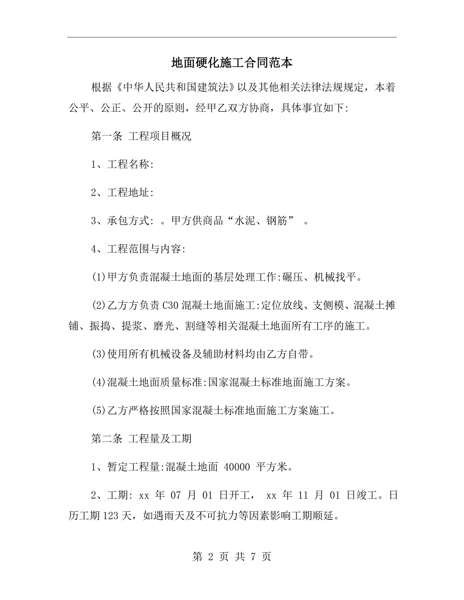 地面硬化施工合同范本.doc_第2页
