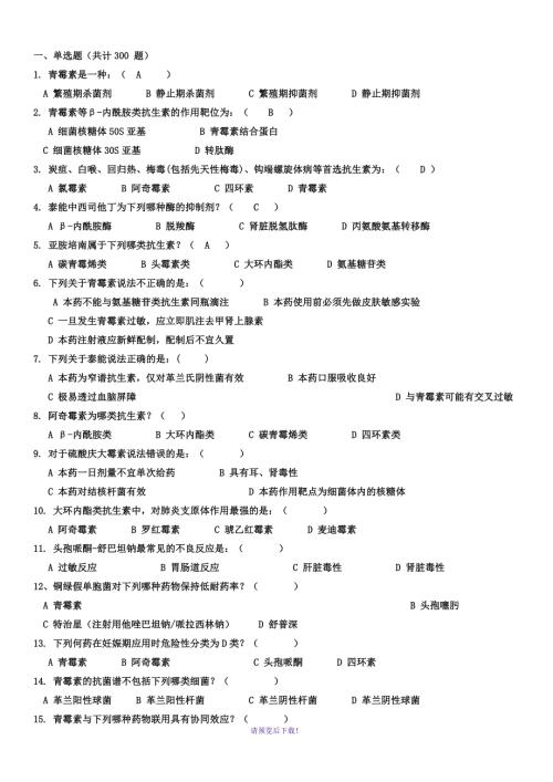 合理使用抗生素网络知识竞赛试题题库选择题题.doc