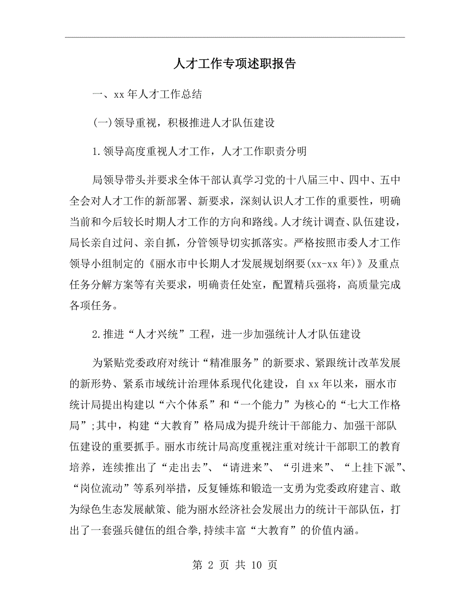 人才工作专项述职报告.doc_第2页