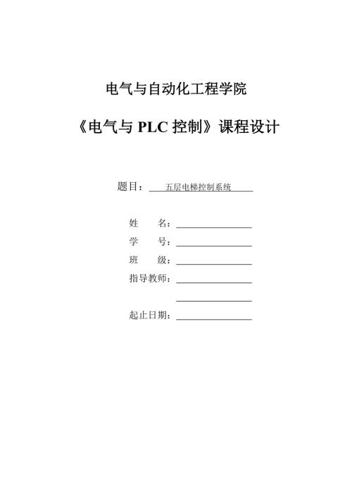 五层电梯控制系统.doc