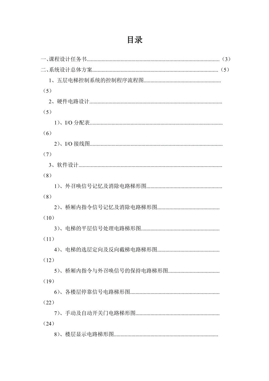 五层电梯控制系统.doc_第2页