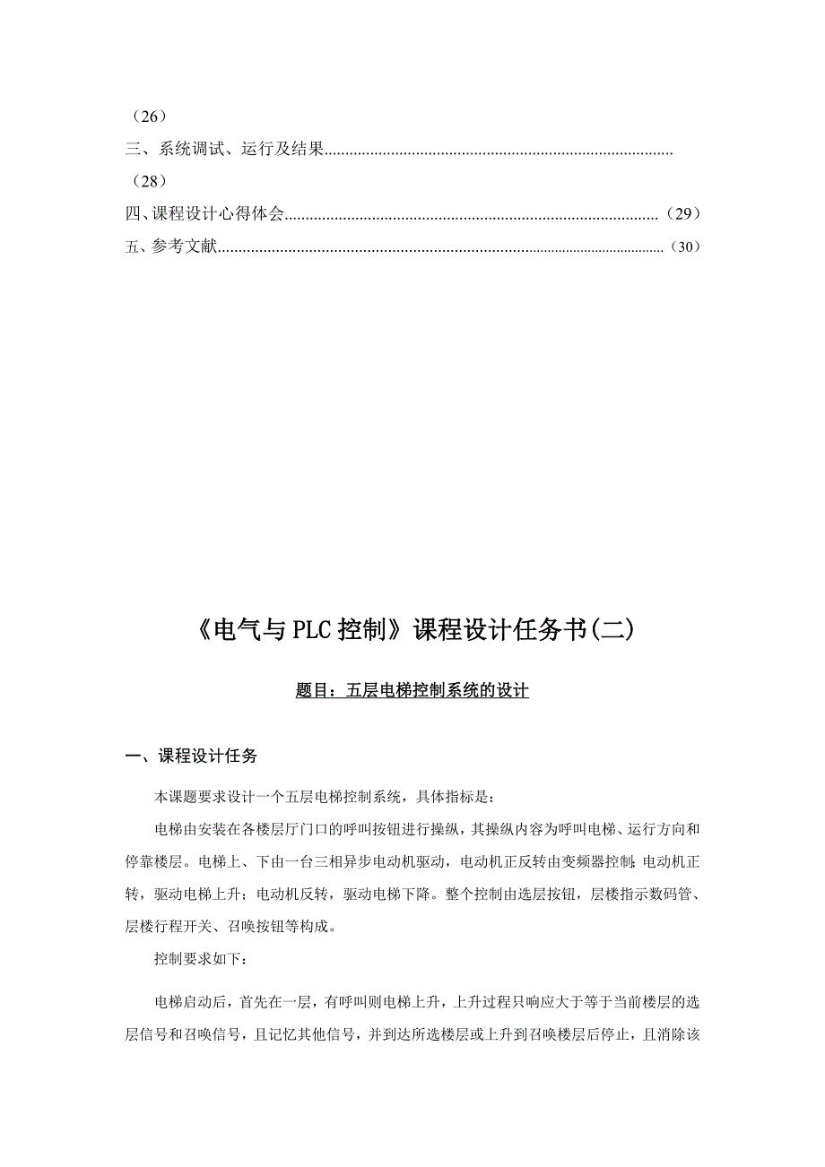 五层电梯控制系统.doc_第3页