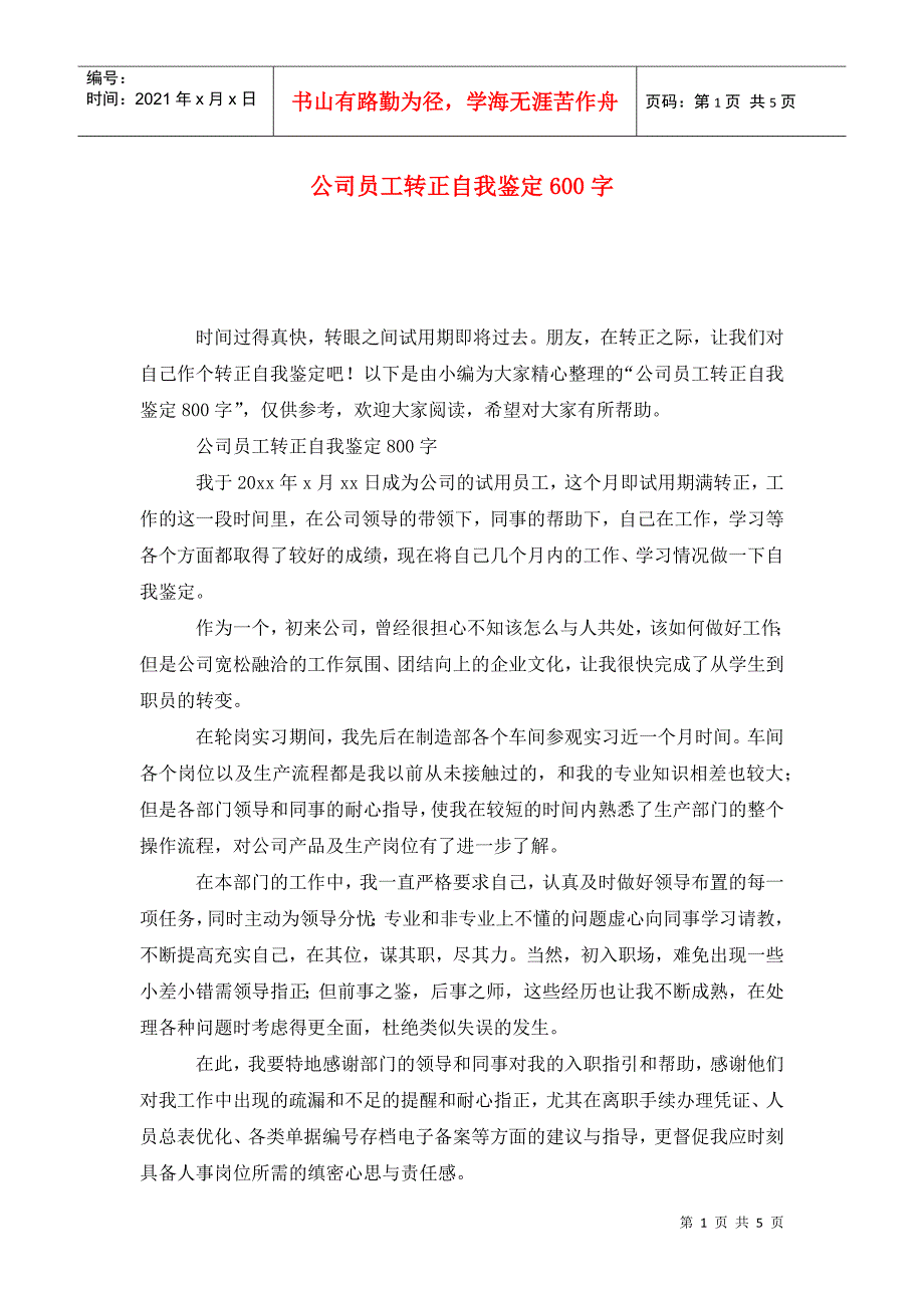 公司员工转正自我鉴定600字.doc_第1页