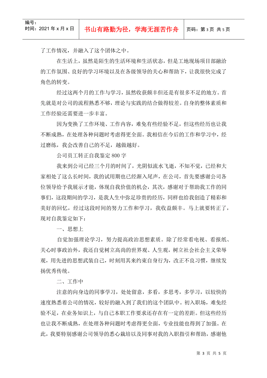 公司员工转正自我鉴定600字.doc_第3页