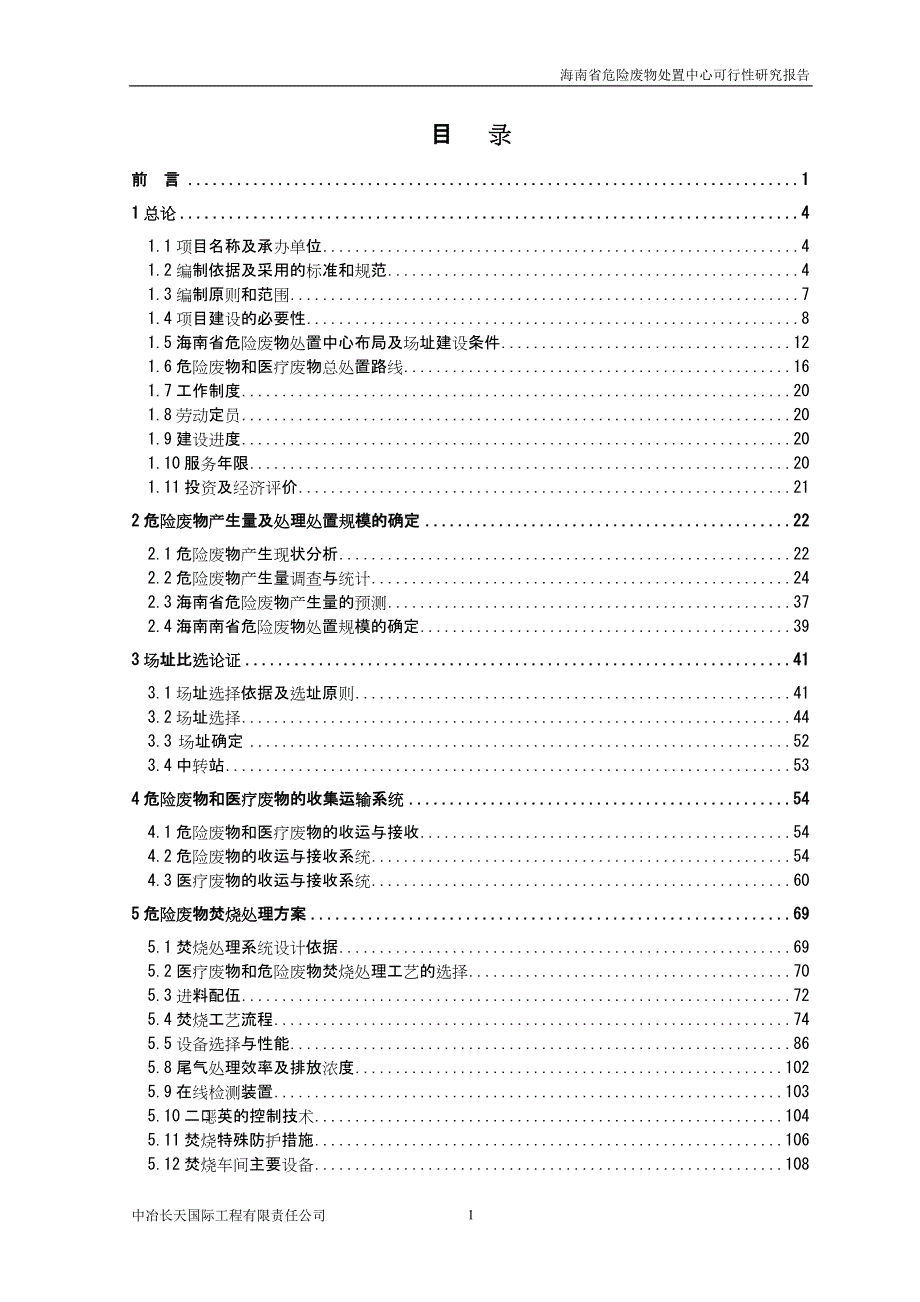 危险废物处置中心项目可行性研究报告DOCP222页.doc_第1页