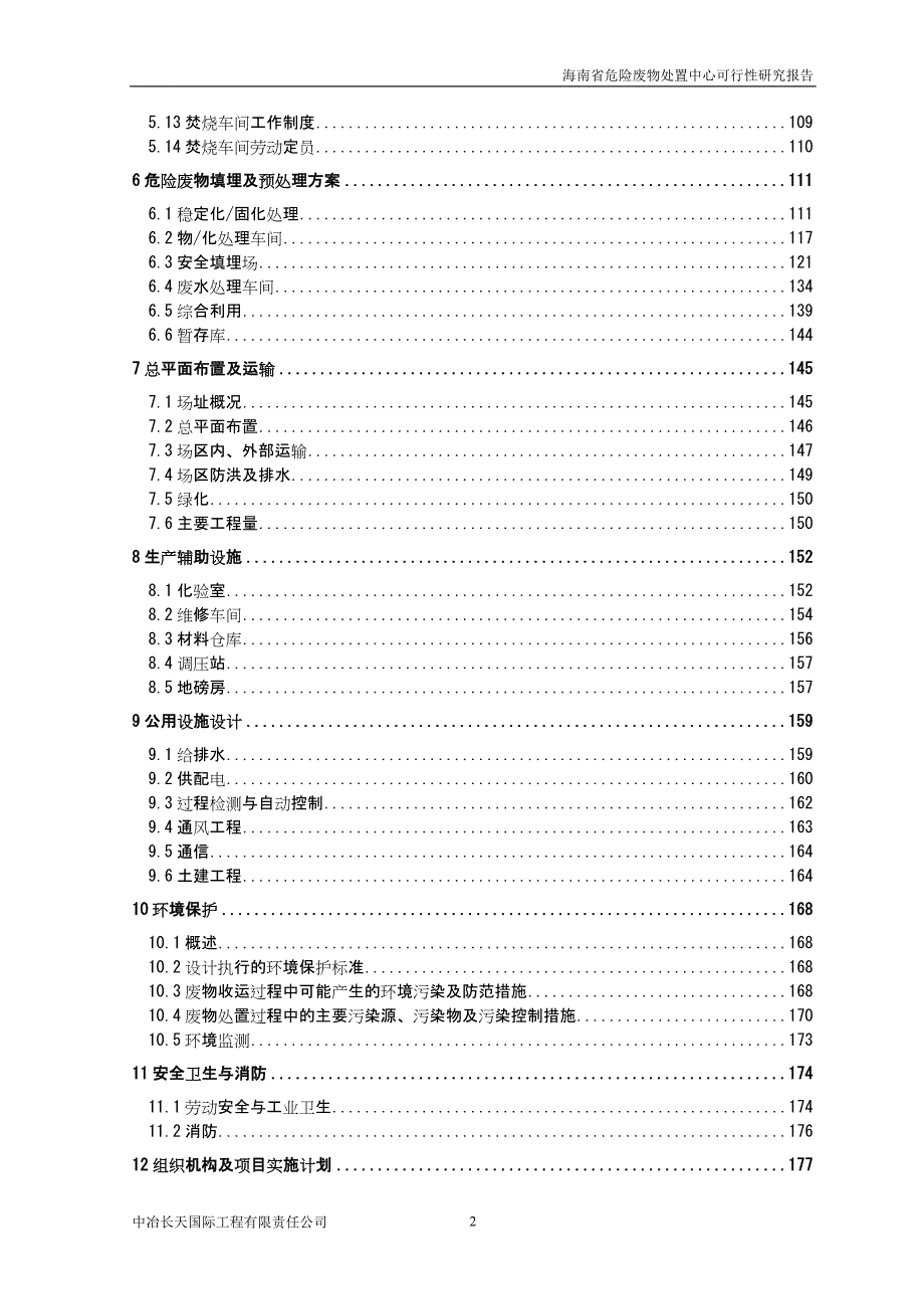危险废物处置中心项目可行性研究报告DOCP222页.doc_第2页