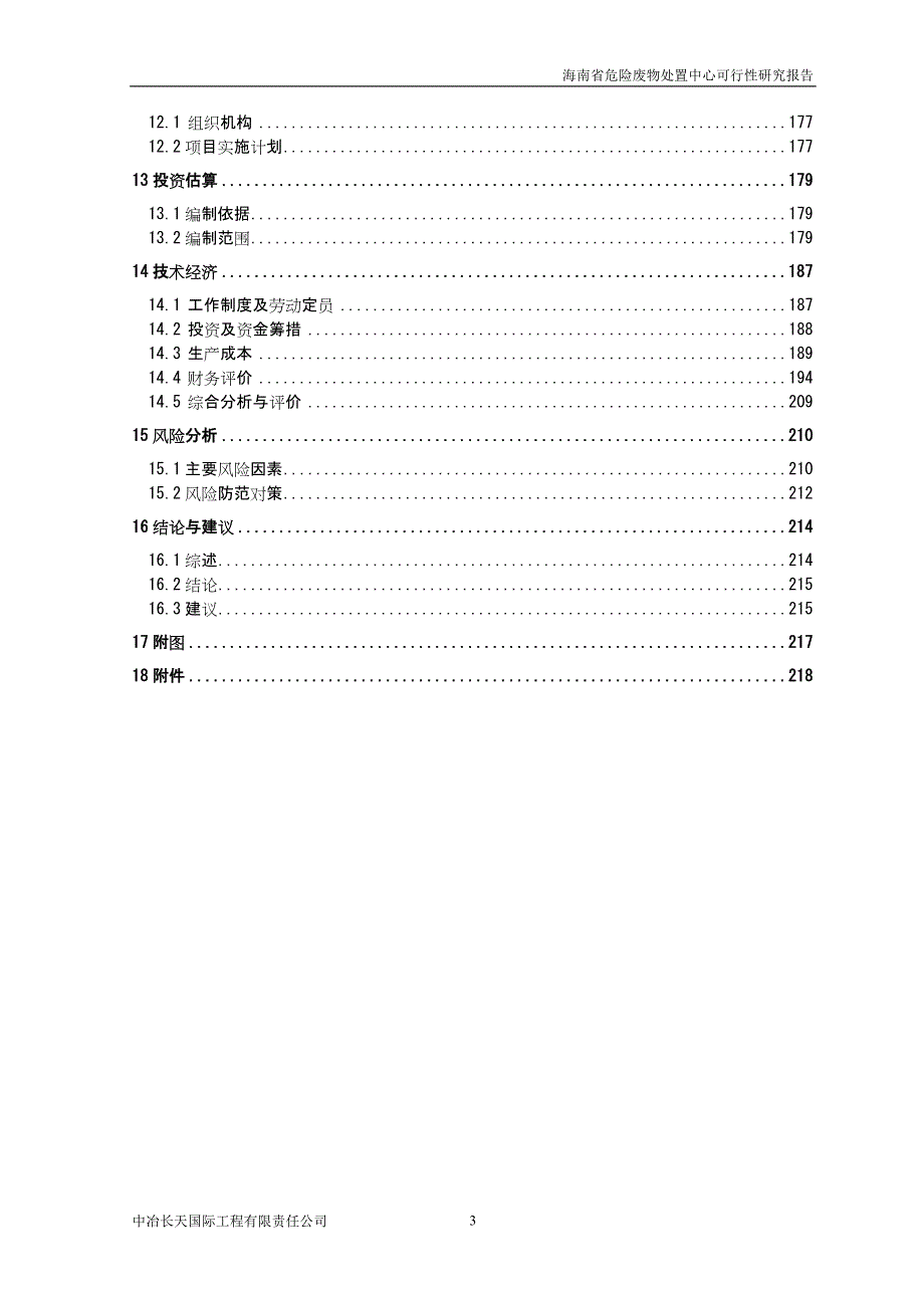 危险废物处置中心项目可行性研究报告DOCP222页.doc_第3页