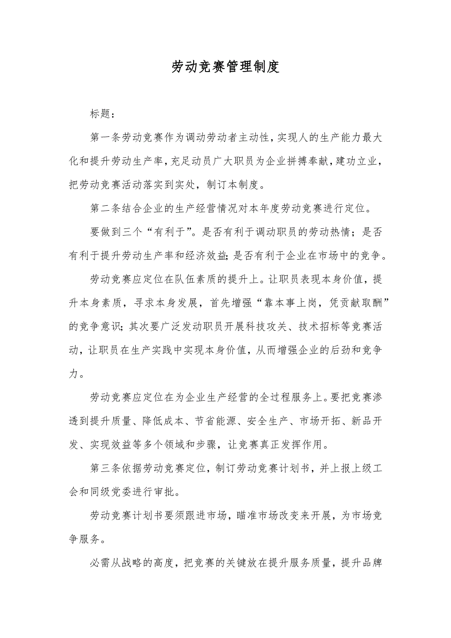 劳动竞赛管理制度.docx_第1页