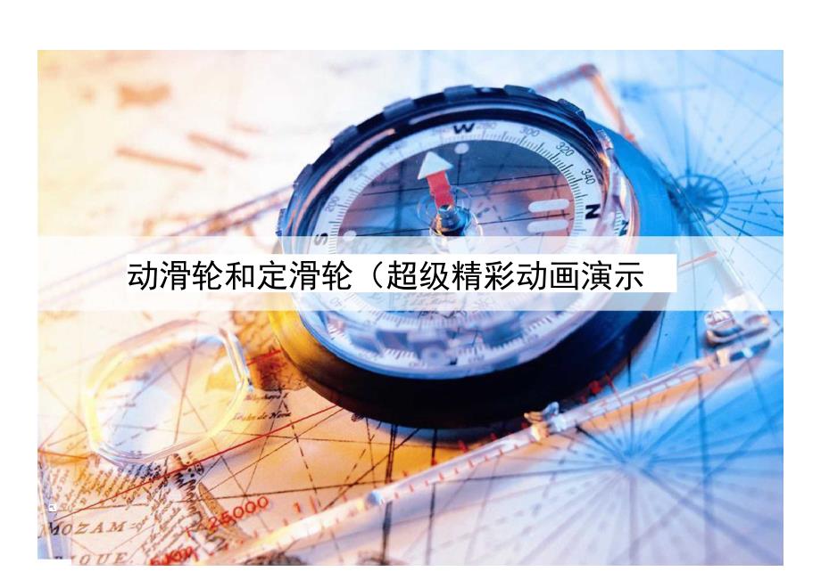 动滑轮和定滑轮超级精彩动画演示.doc_第1页