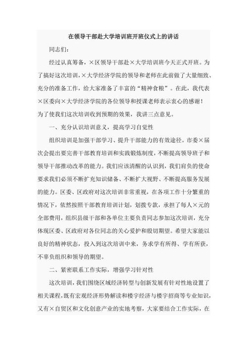 在领导干部赴大学培训班开班仪式上的讲话.doc