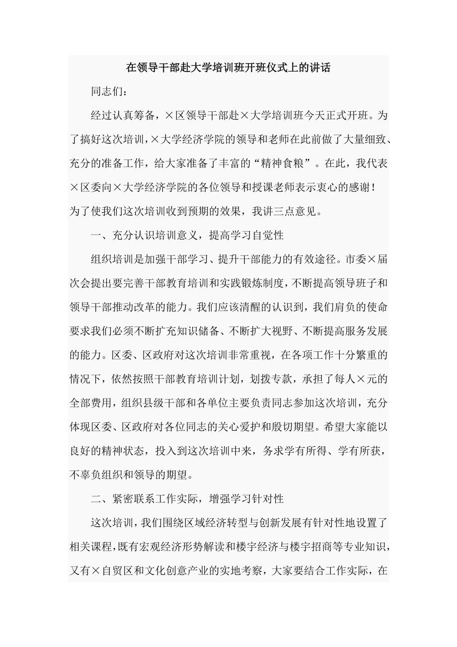 在领导干部赴大学培训班开班仪式上的讲话.doc_第1页
