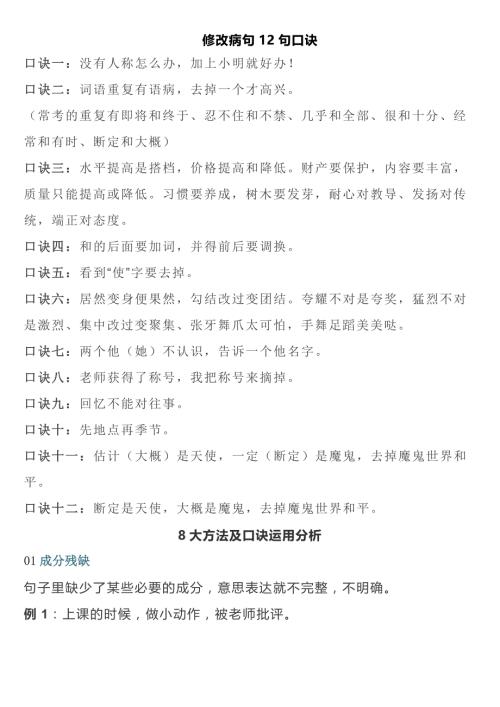 修改病句12句口诀.doc