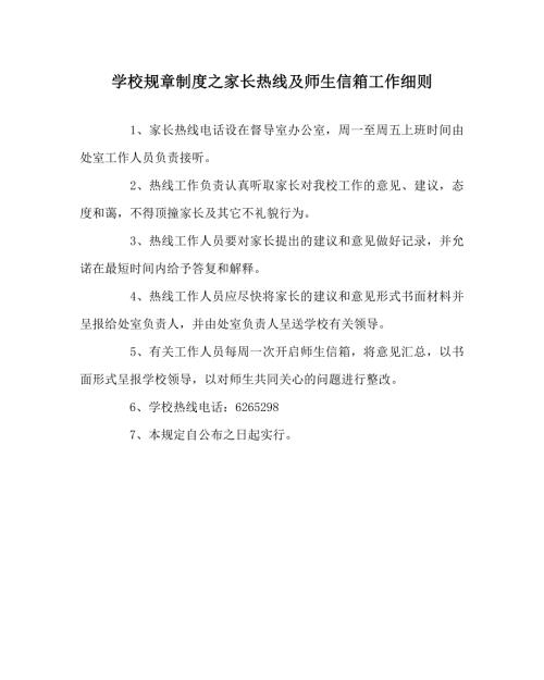 学校规章制度之家长热线及师生信箱工作细则.doc