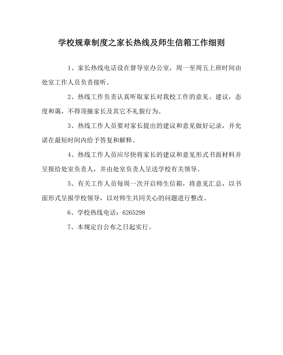 学校规章制度之家长热线及师生信箱工作细则.doc_第1页