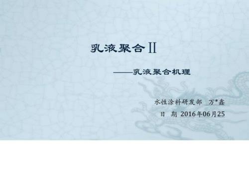 乳液聚合乳液聚合机理图文.ppt.ppt