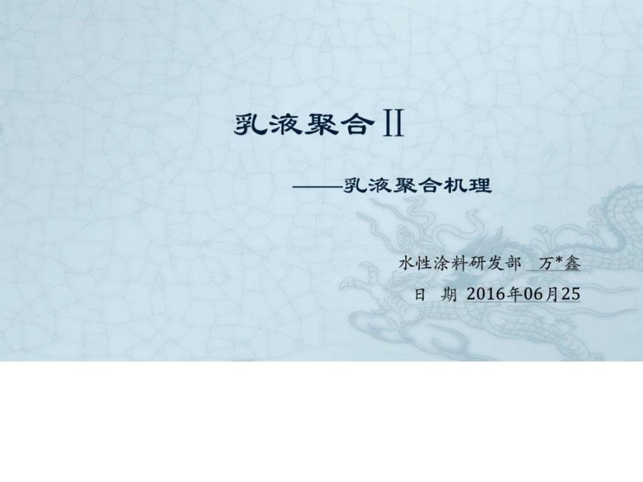 乳液聚合乳液聚合机理图文.ppt.ppt_第1页