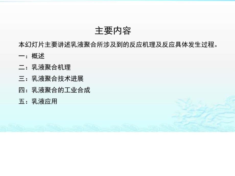 乳液聚合乳液聚合机理图文.ppt.ppt_第2页