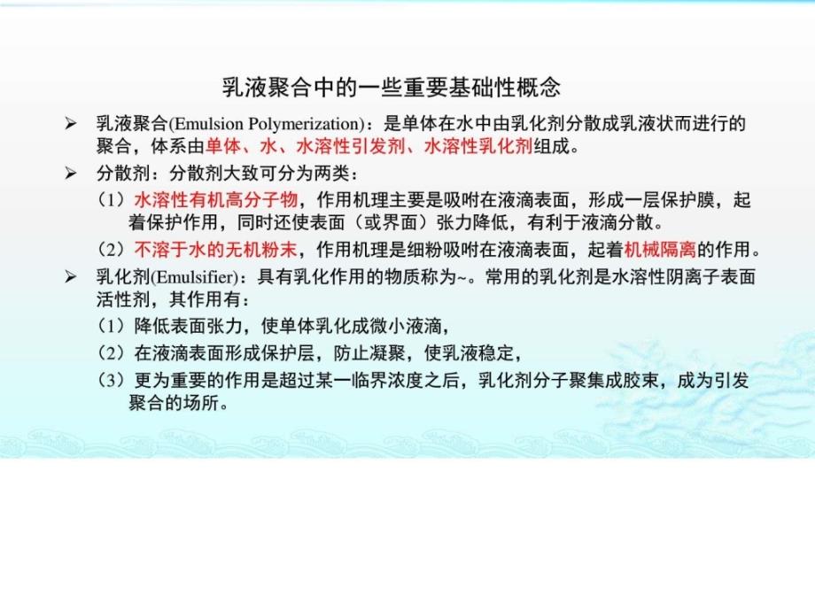 乳液聚合乳液聚合机理图文.ppt.ppt_第3页