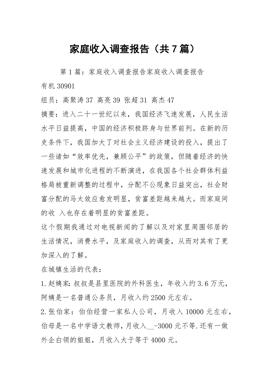家庭收入调查报告共7篇.docx_第1页