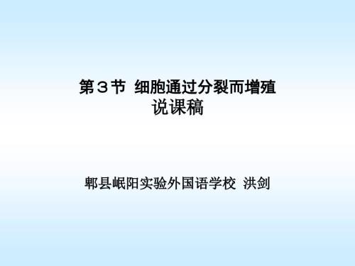 北师大版初中生物全国实验区年会说课一等奖七上第二单元第3节细胞通过分裂而增殖共36张PPT.ppt