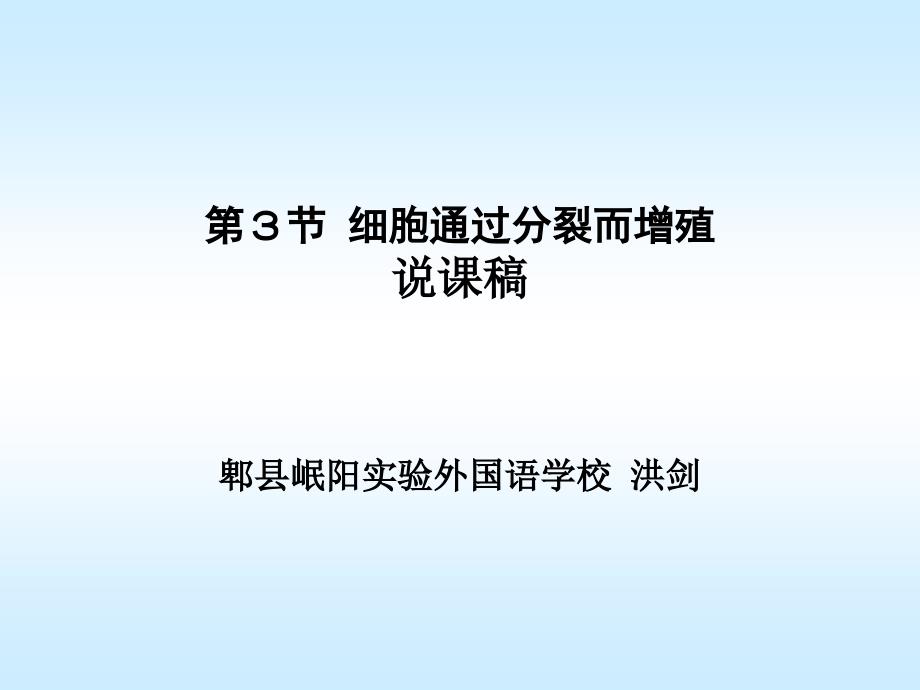 北师大版初中生物全国实验区年会说课一等奖七上第二单元第3节细胞通过分裂而增殖共36张PPT.ppt_第1页