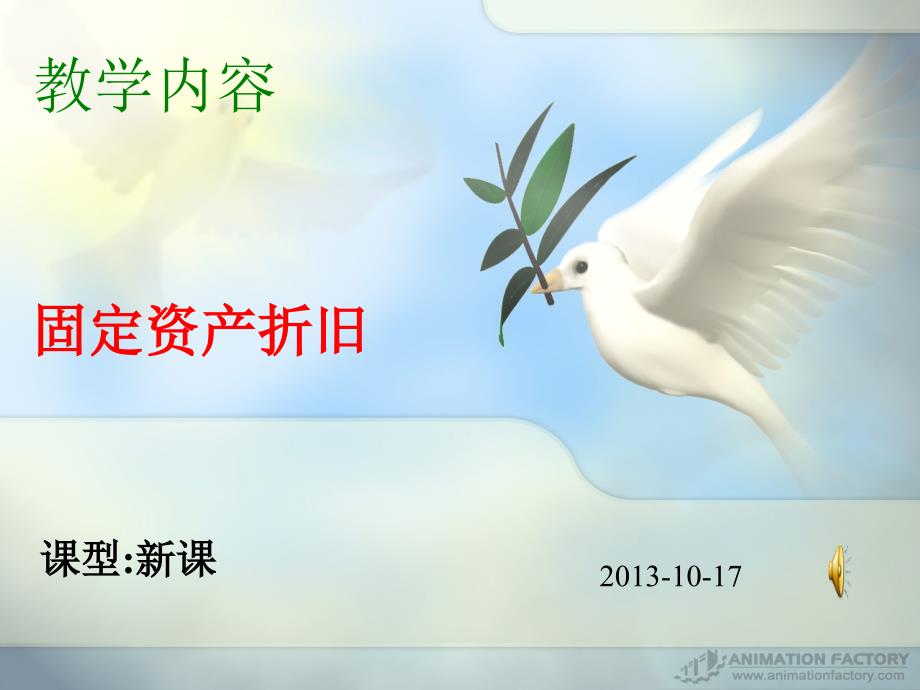 固定资产折旧公开课ppt课件.ppt_第1页