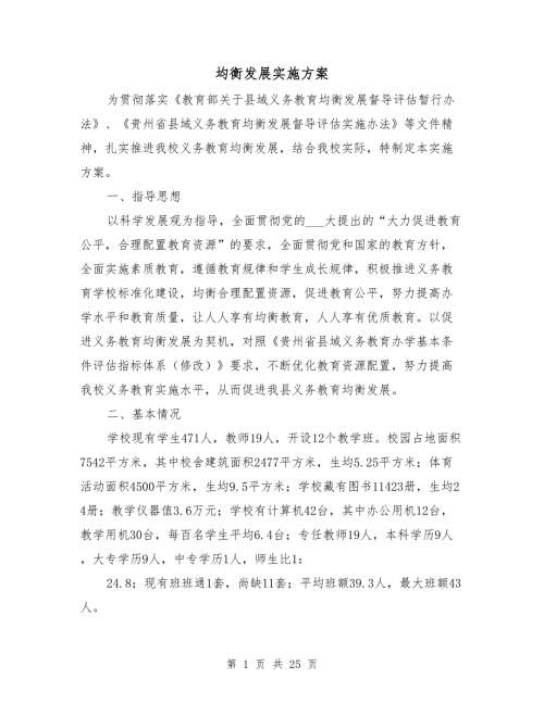 均衡发展实施方案.doc