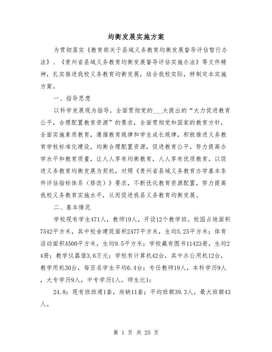 均衡发展实施方案.doc_第1页