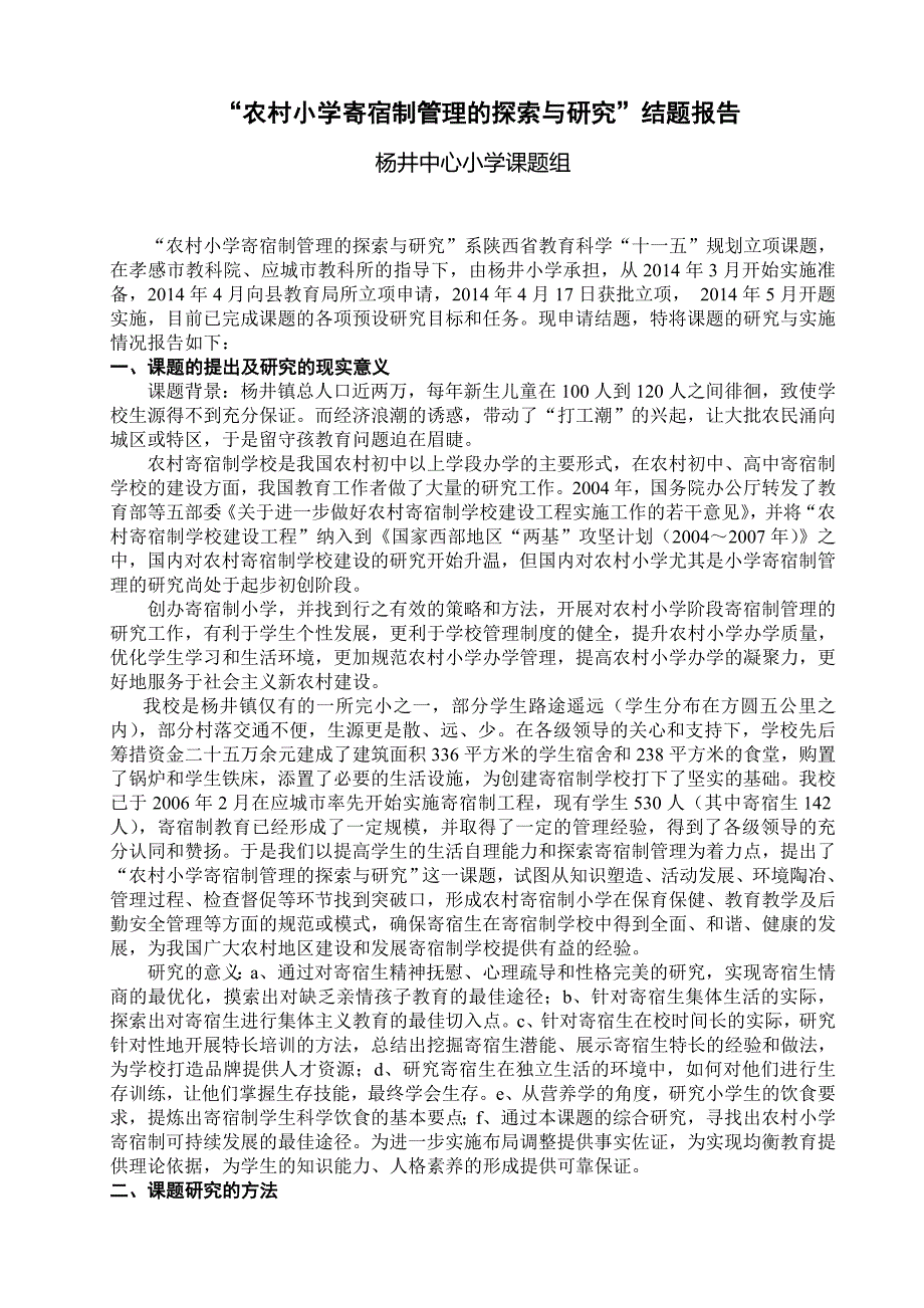 农村小学寄宿制管理的探索与研究课题结题报告.doc_第1页