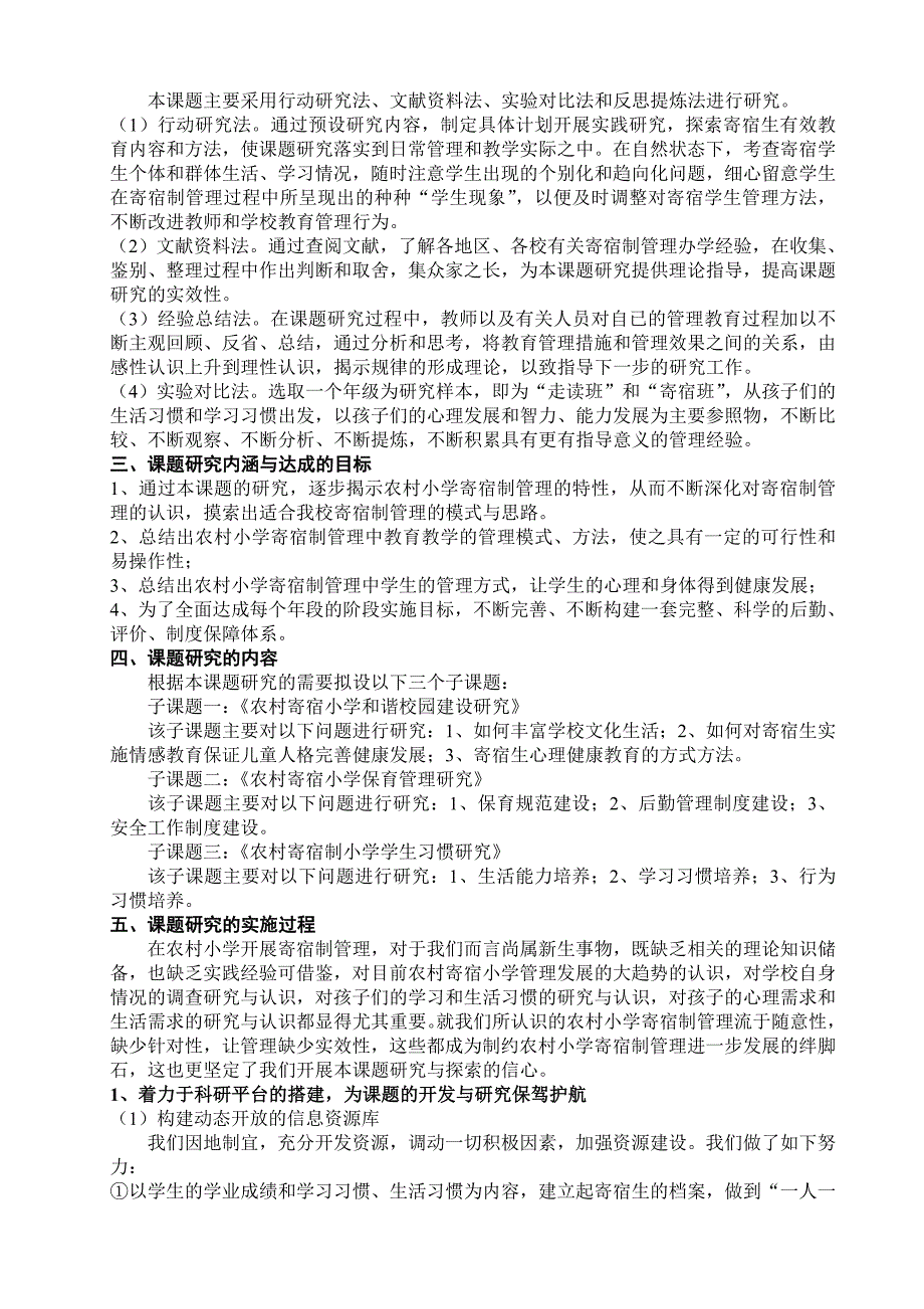 农村小学寄宿制管理的探索与研究课题结题报告.doc_第2页