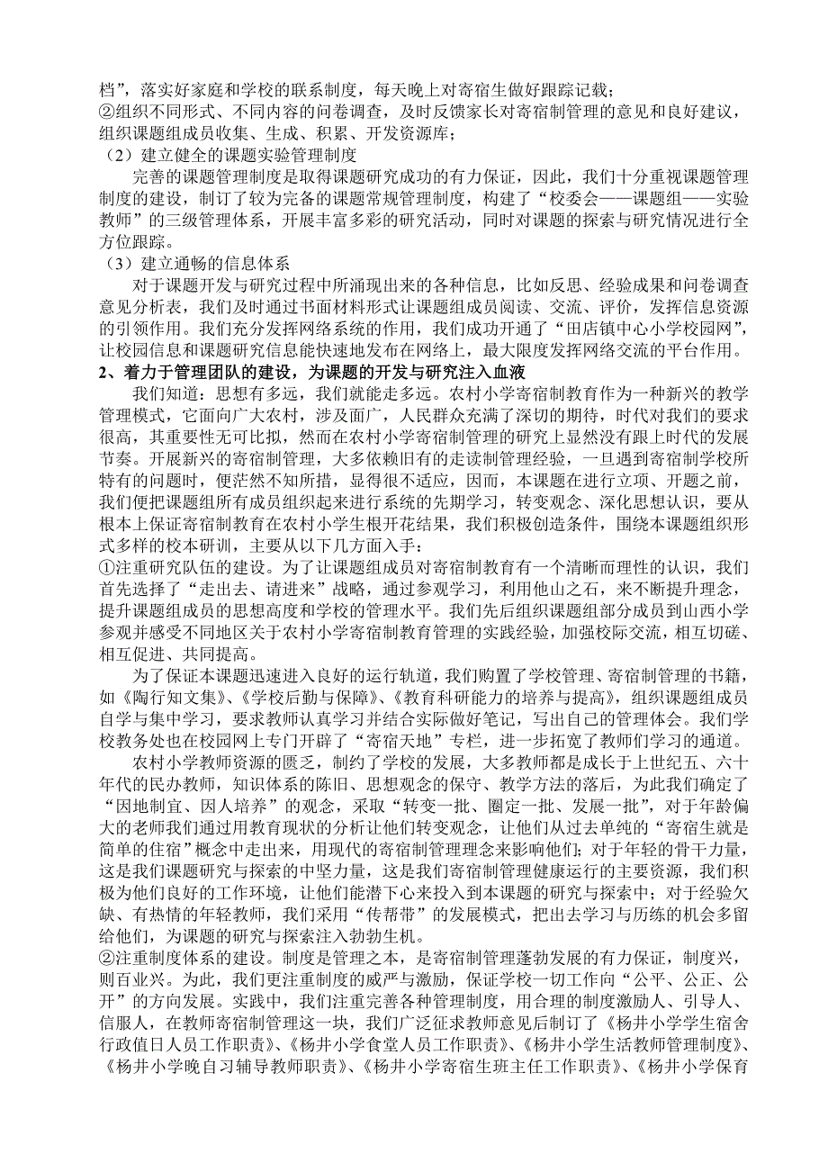 农村小学寄宿制管理的探索与研究课题结题报告.doc_第3页