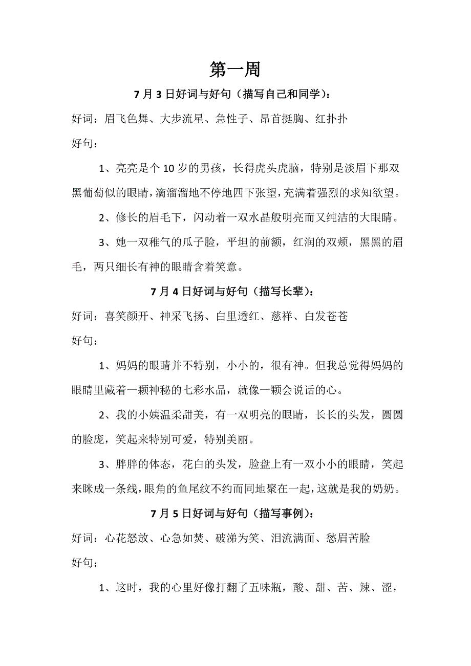二升三好词好句共计6周.doc_第1页