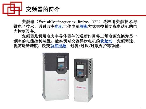 变频器入门课程PPT课件.ppt