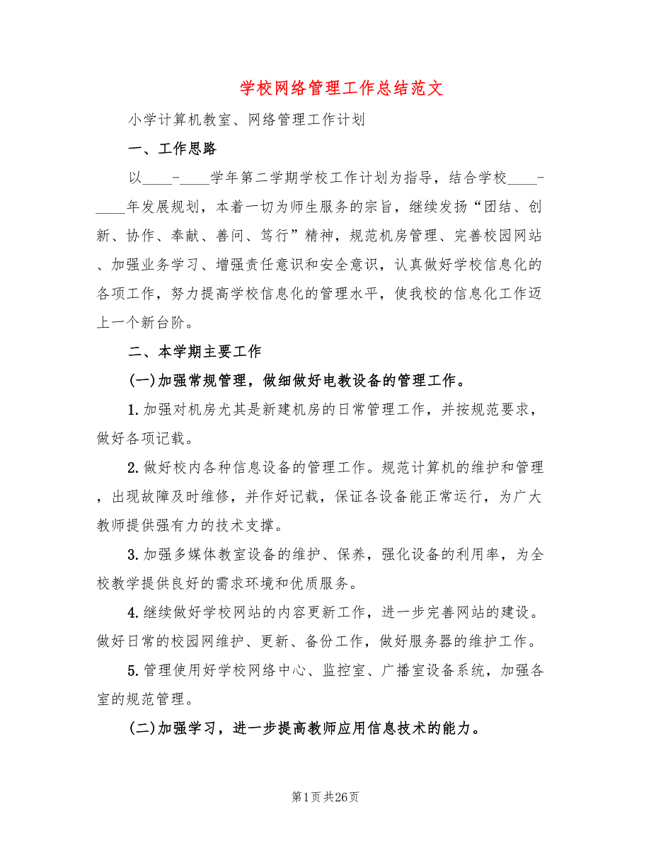 学校网络管理工作总结范文6篇.doc_第1页